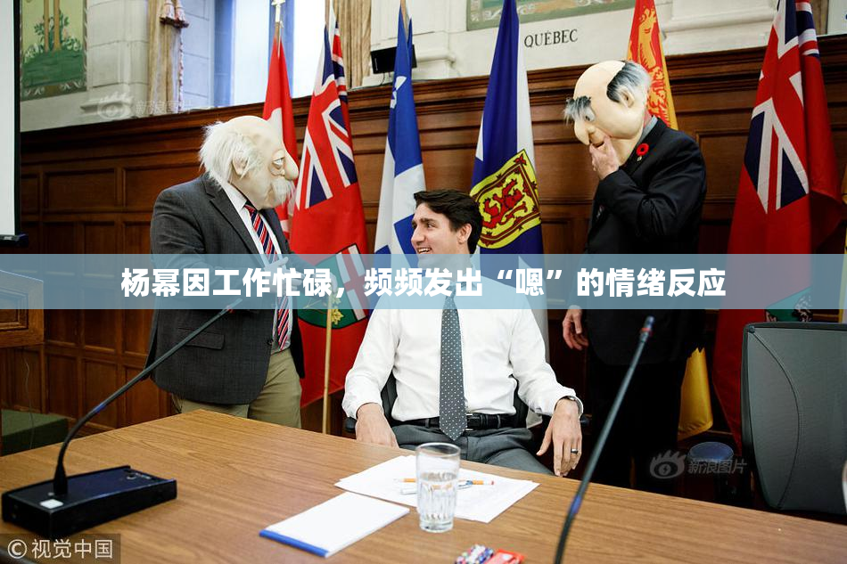 杨幂因工作忙碌，频频发出“嗯”的情绪反应