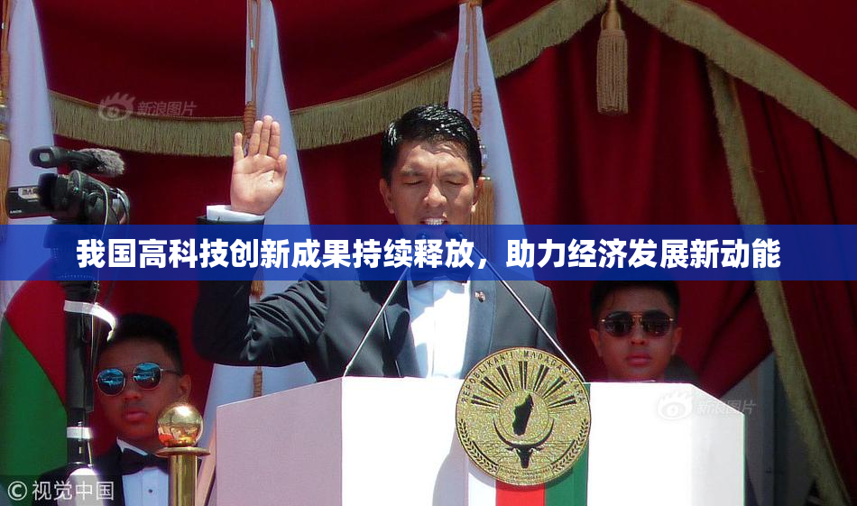 我国高科技创新成果持续释放，助力经济发展新动能