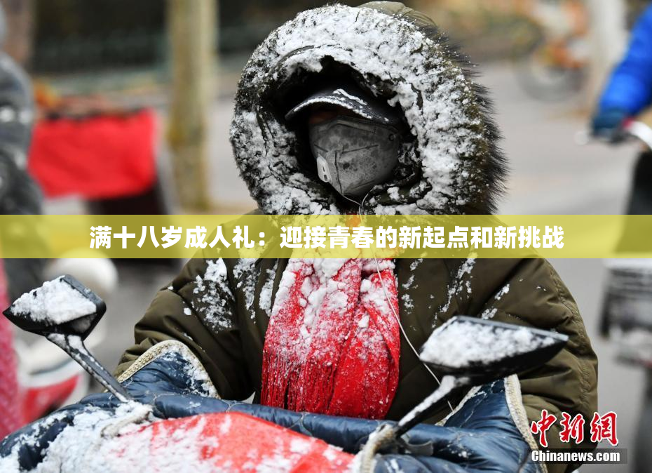 满十八岁成人礼：迎接青春的新起点和新挑战
