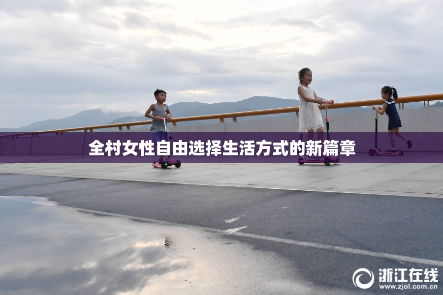 全村女性自由选择生活方式的新篇章