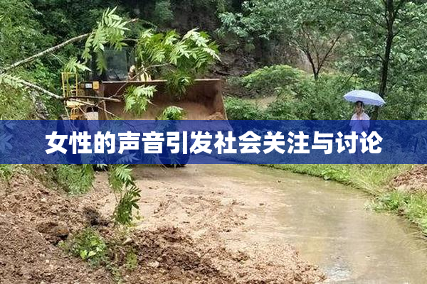 女性的声音引发社会关注与讨论