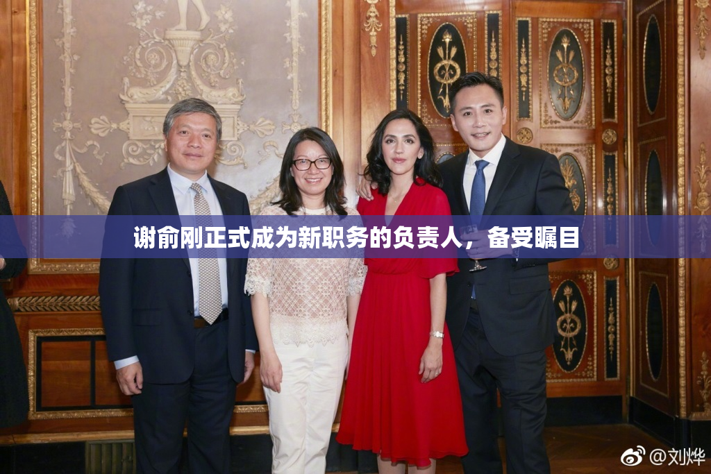 谢俞刚正式成为新职务的负责人，备受瞩目