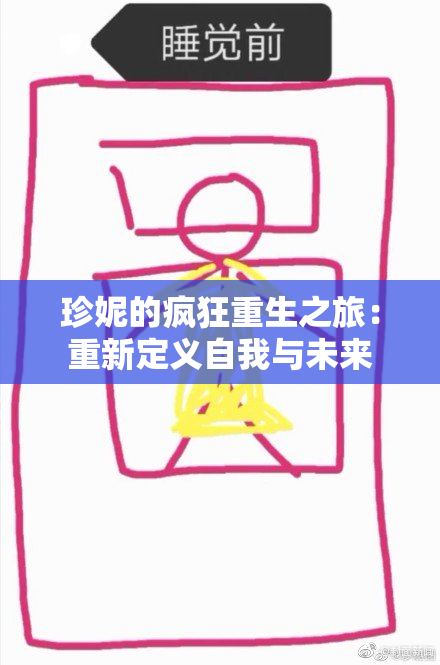 珍妮的疯狂重生之旅：重新定义自我与未来