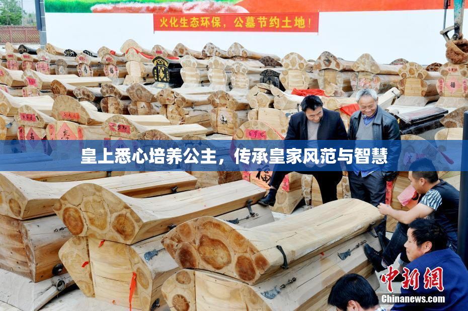 皇上悉心培养公主，传承皇家风范与智慧