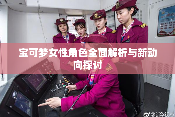 宝可梦女性角色全面解析与新动向探讨