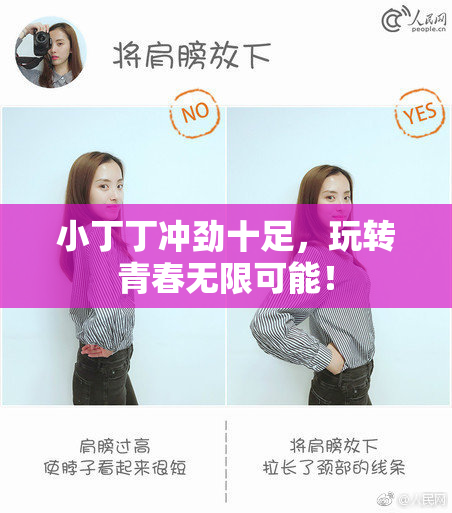 小丁丁冲劲十足，玩转青春无限可能！