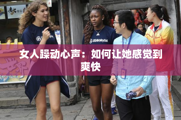 女人躁动心声：如何让她感觉到爽快