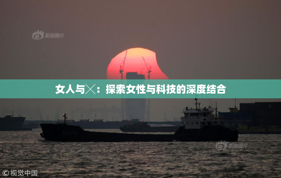 女人与╳：探索女性与科技的深度结合