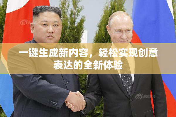 一键生成新内容，轻松实现创意表达的全新体验