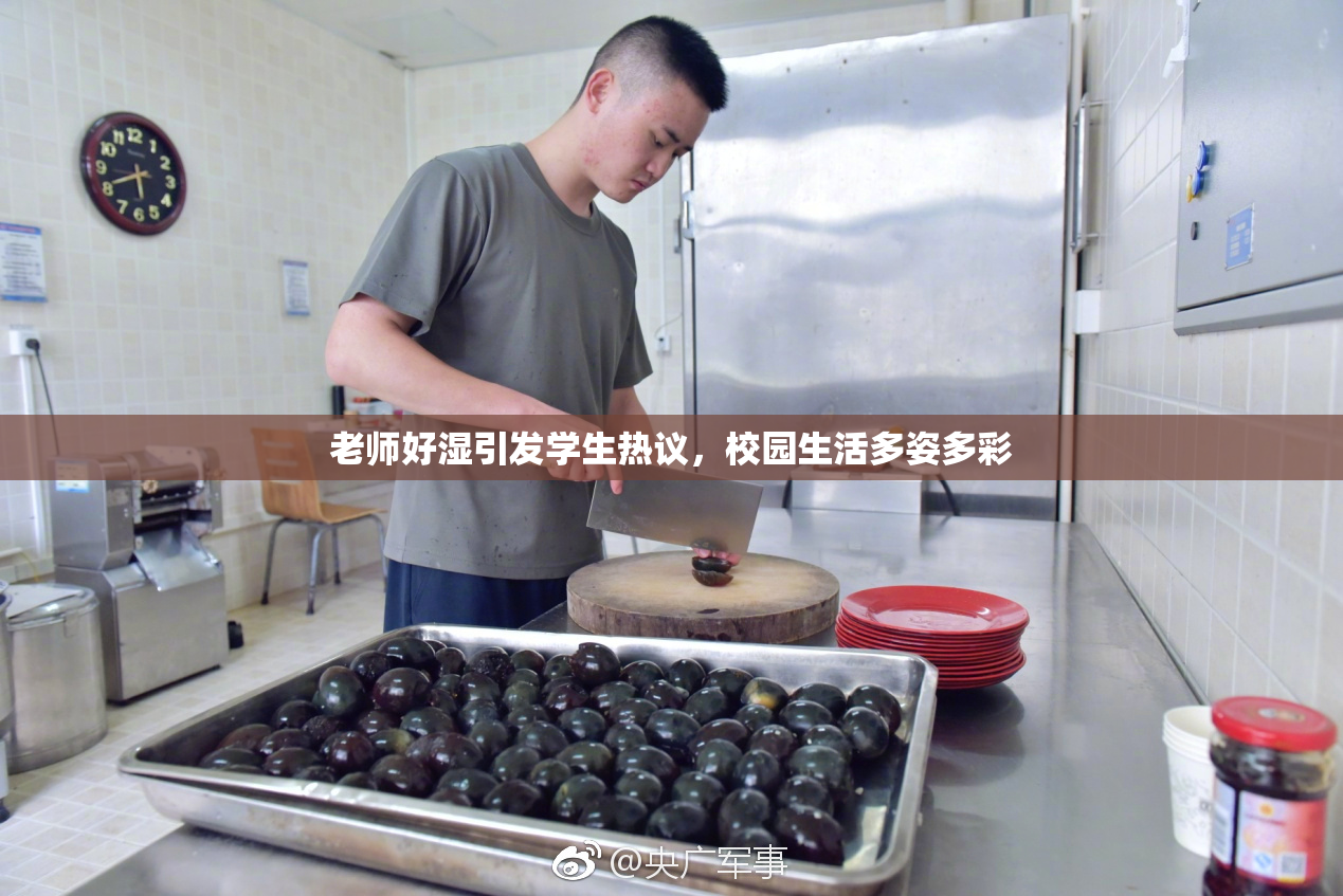 老师好湿引发学生热议，校园生活多姿多彩