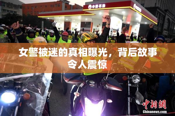 女警被迷的真相曝光，背后故事令人震惊