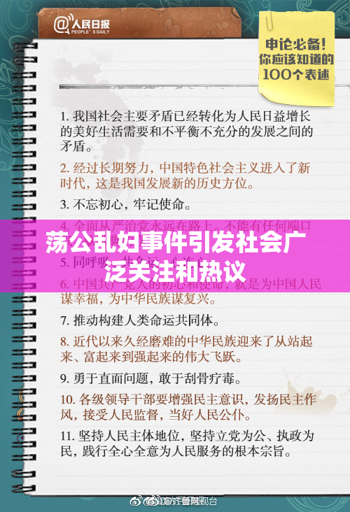 荡公乱妇事件引发社会广泛关注和热议