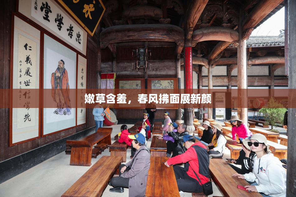 嫩草含羞，春风拂面展新颜