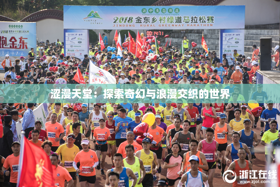 涩漫天堂：探索奇幻与浪漫交织的世界