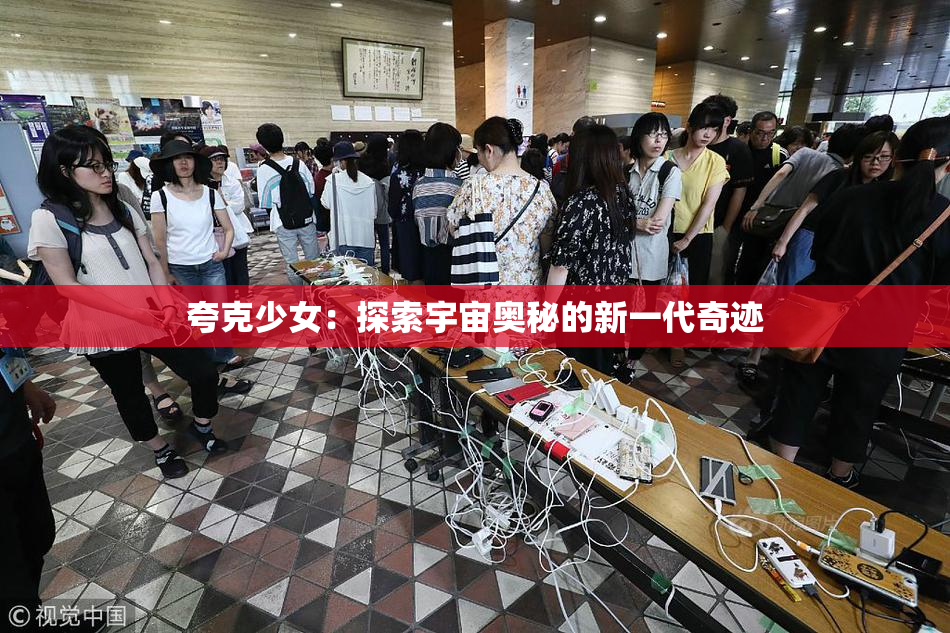 夸克少女：探索宇宙奥秘的新一代奇迹
