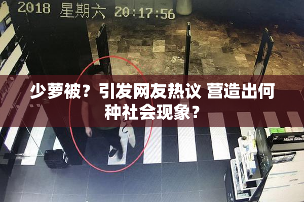 少萝被？引发网友热议 营造出何种社会现象？