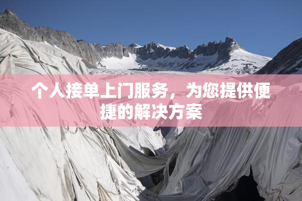 个人接单上门服务，为您提供便捷的解决方案