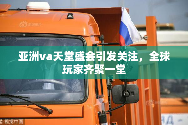 亚洲va天堂盛会引发关注，全球玩家齐聚一堂