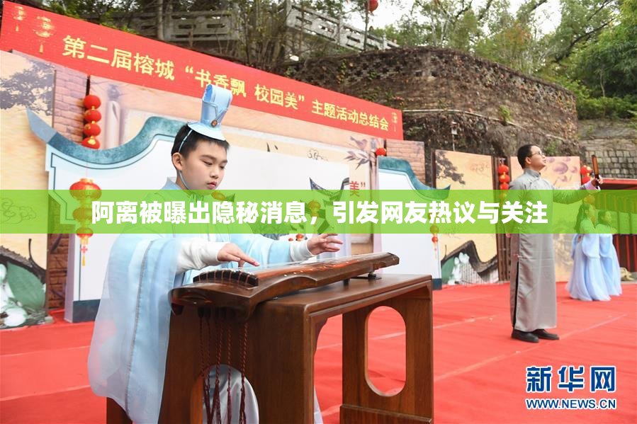阿离被曝出隐秘消息，引发网友热议与关注