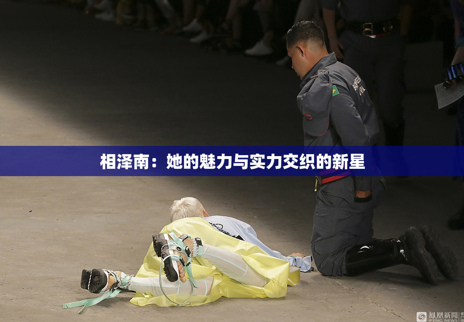 相泽南：她的魅力与实力交织的新星