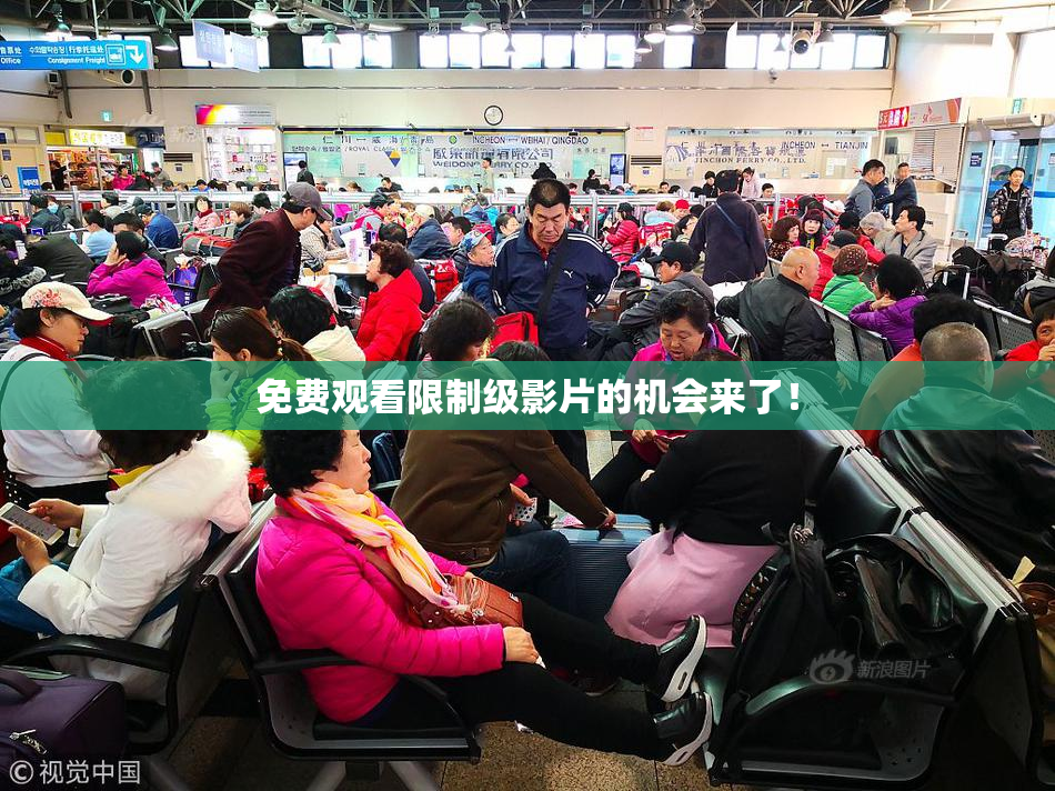 免费观看限制级影片的机会来了！
