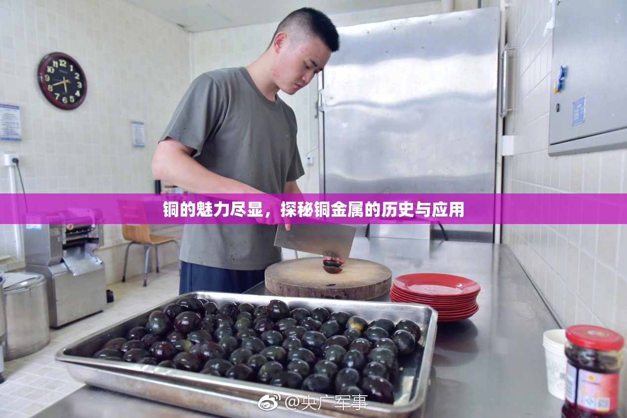 铜的魅力尽显，探秘铜金属的历史与应用