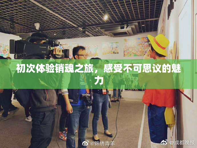 初次体验销魂之旅，感受不可思议的魅力