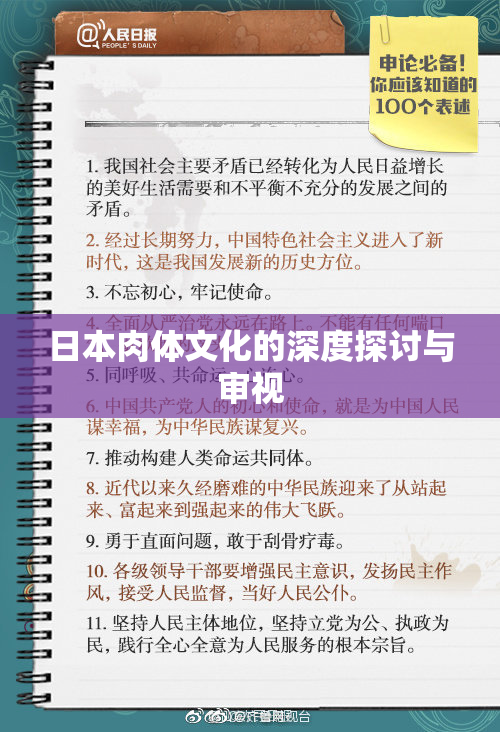 日本肉体文化的深度探讨与审视