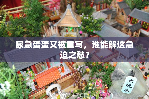 尿急蛋蛋又被重写，谁能解这急迫之愁？