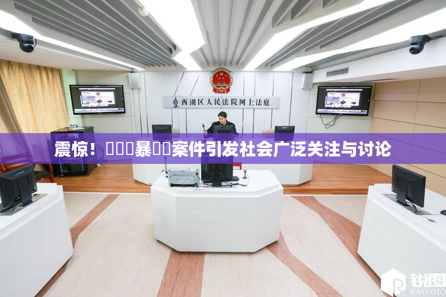震惊！亂倫強暴強姦案件引发社会广泛关注与讨论
