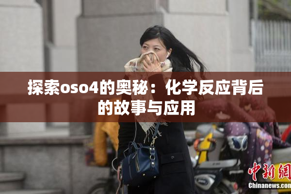 探索oso4的奥秘：化学反应背后的故事与应用