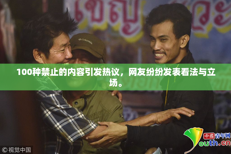 100种禁止的内容引发热议，网友纷纷发表看法与立场。