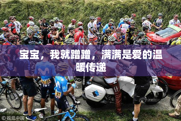 宝宝，我就蹭蹭，满满是爱的温暖传递