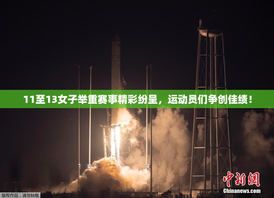 11至13女子举重赛事精彩纷呈，运动员们争创佳绩！