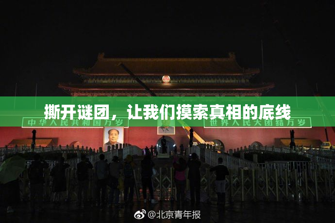 撕开谜团，让我们摸索真相的底线