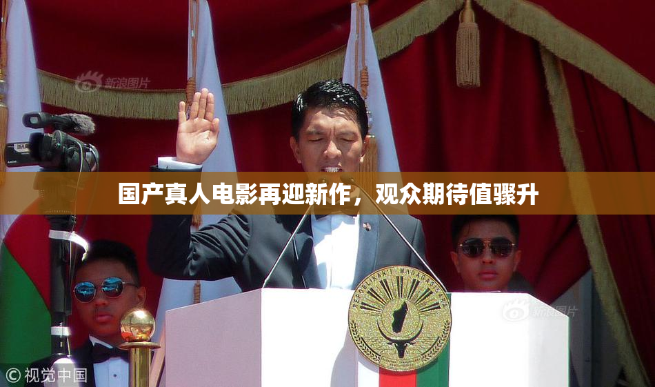 国产真人电影再迎新作，观众期待值骤升