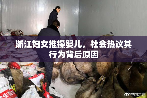 渐江妇女推搡婴儿，社会热议其行为背后原因