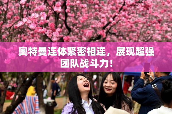 奥特曼连体紧密相连，展现超强团队战斗力！