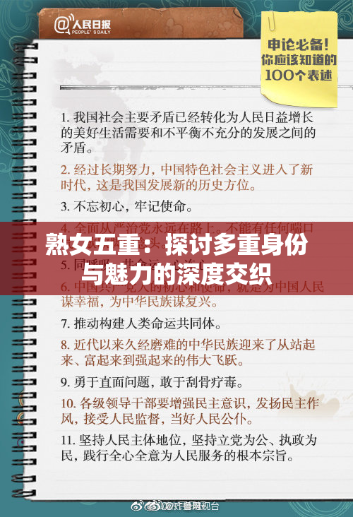 熟女五重：探讨多重身份与魅力的深度交织