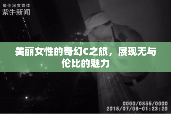 美丽女性的奇幻C之旅，展现无与伦比的魅力