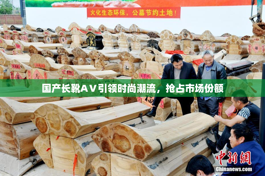 国产长靴AⅤ引领时尚潮流，抢占市场份额