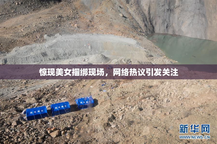 惊现美女捆绑现场，网络热议引发关注