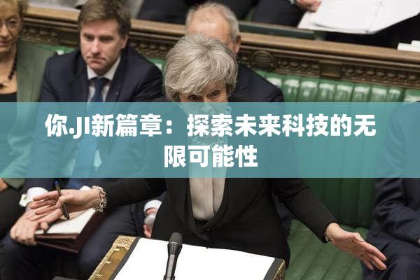 你.JI新篇章：探索未来科技的无限可能性