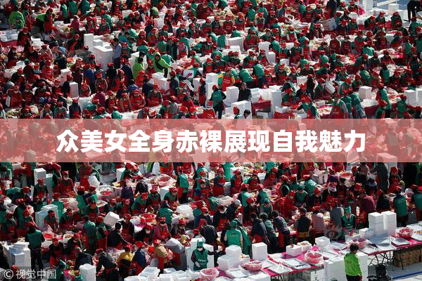 众美女全身赤裸展现自我魅力