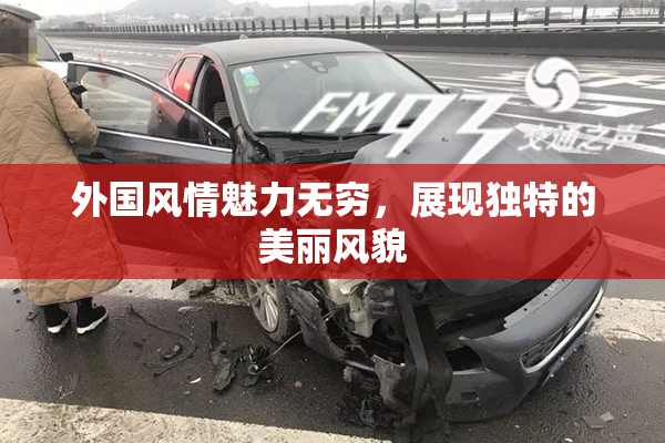 外国风情魅力无穷，展现独特的美丽风貌