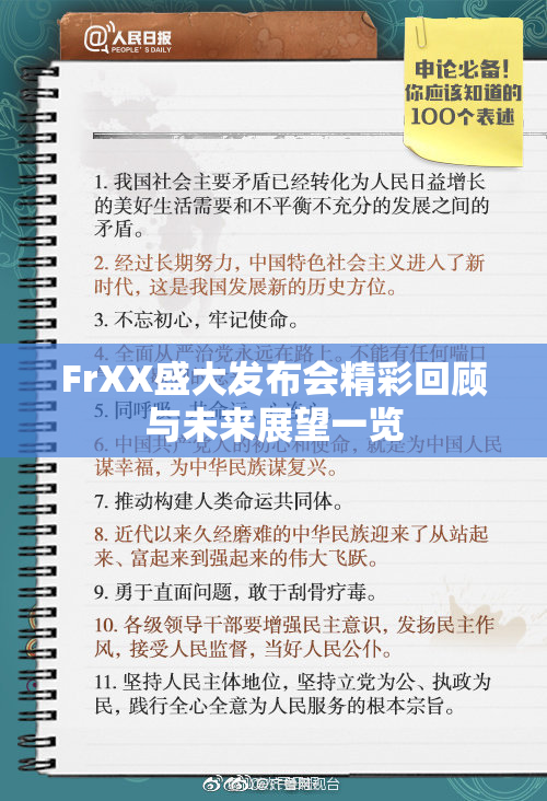 FrXX盛大发布会精彩回顾与未来展望一览