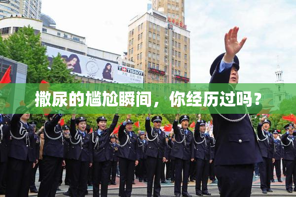 撒尿的尴尬瞬间，你经历过吗？