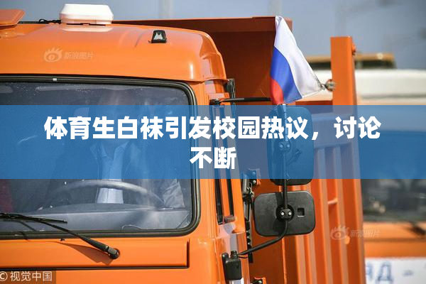 体育生白袜引发校园热议，讨论不断