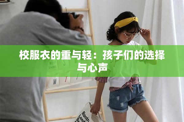 校服衣的重与轻：孩子们的选择与心声