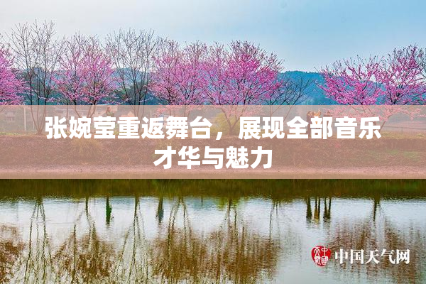 张婉莹重返舞台，展现全部音乐才华与魅力